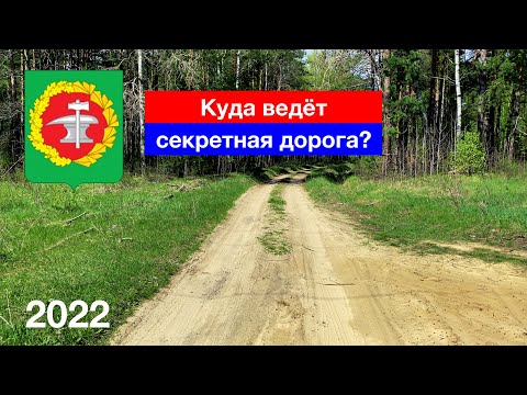 Видео: [4K] Куда ведёт секретная дорога? Деревня Боровая, Верхозим, Кузнецкий район (5.05.2022)