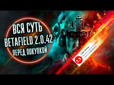 Видео: Вся суть Battlefield 2042 прежде чем купить