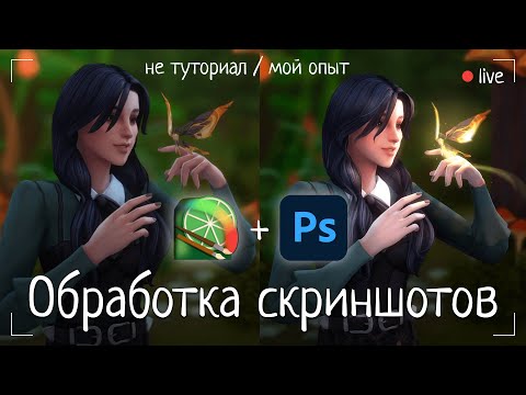 Видео: Обработка скриншотов в Sims 4 | Мой опыт в live формате