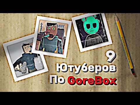 Видео: 9 Ютуберов По GoreBox │ GoreBox