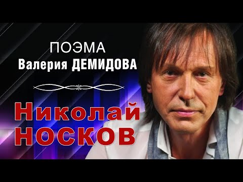 Видео: НИКОЛАЙ НОСКОВ