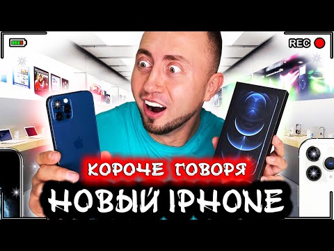 Видео: Короче говоря, новый IPHONE 12 PRO [От первого лица] Я нашел айфон