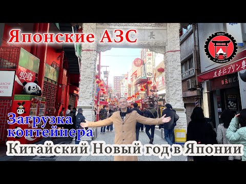 Видео: Обзор японских АЗС. Стоимость топлива. Погрузка 40-футового контейнера.Китайский Новый год в Японии