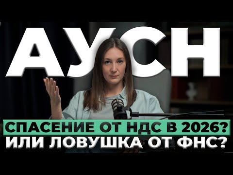 Видео: Переход на АУСН в 2026 году для оптимизации налогов / Спасение бизнеса или пустая трата времени?