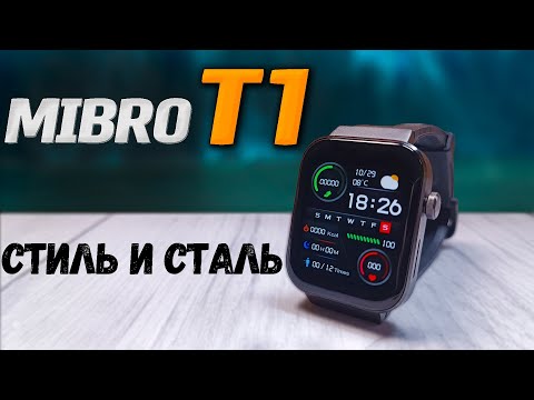 Видео: Смарт часы Mibro T1. Стальной корпус, топовый AMOLED экран, Bluetooth звонки с часов, Плеер.