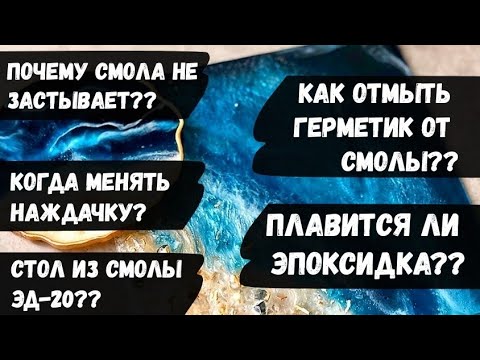 Видео: Эпоксидная смола. Почему не застывает эпоксидная смола? Стол из эпоксидки ЭД-20? Плавится ли смола?