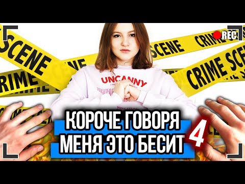 Видео: КОРОЧЕ ГОВОРЯ, МЕНЯ ЭТО БЕСИТ 4 [От первого лица] Я НЕНАВИЖУ ЭТОТ ДЕНЬ !