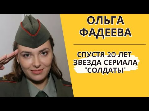 Видео: Ольга Фадеева исчезла! Что стало с актрисой из 'Солдат'?