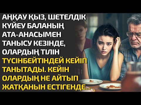 Видео: АҢҚАУ ҚЫЗ ШЕТЕЛДІК КҮЙЕУ БАЛАНЫҢ АТА-АНАСЫМЕН ТАНЫСУ КЕЗІНДЕ ОЛАРДЫҢ ТІЛІН ТҮСІНБЕЙТІНДЕЙ КЕЙІП