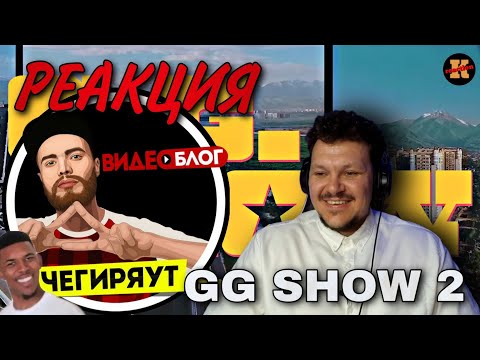 Видео: Реакция ЧЕГИРЯУТ GG SHOW 2 | CHEGIRYAUT реакция KASHTANOV #2