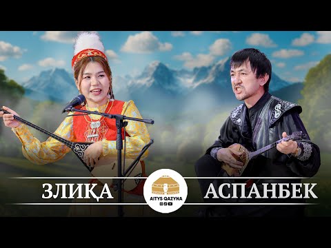 Видео: Аспанбек - Злиқа