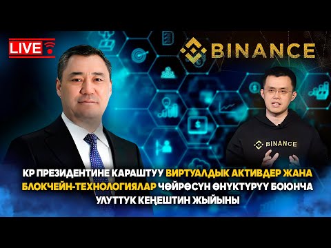 Видео: Виртуалдык активдер жана блокчейн-технологиялар чөйрөсүн өнүктүрүү боюнча Улуттук кеңештин жыйыны