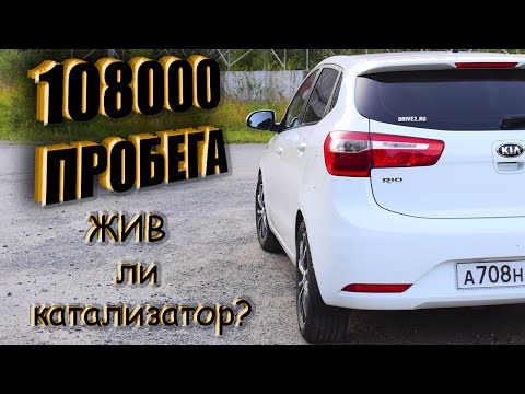 Видео: 108 000 км пробега. Смотрим состояние катализатора на Kia Rio 3. Удалять или нет?