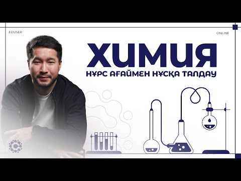 Видео: ҰТО ұсынған НАҒЫЗ ҰБТ ақылы НҰСҚА Химия  | Нұрс ағай