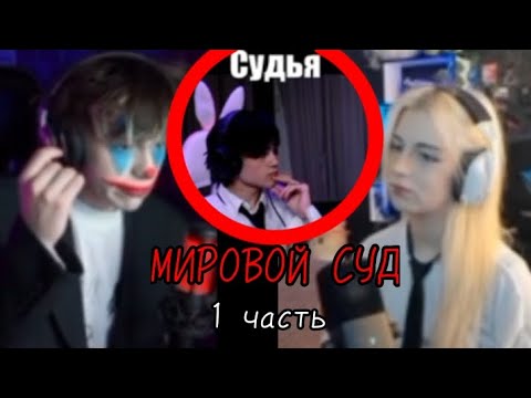 Видео: МИРОВОЙ СУД - 1 ЧАСТЬ - Нарезка со стрима твича SASHABOOM23