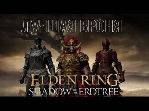 Видео: ЛУЧШАЯ БРОНЯ ИЗ DLC Elden Ring Shadow of the Erdtree