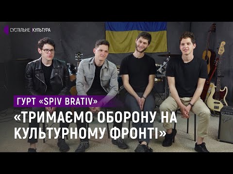 Видео: «Москва згоріла», чорнобайки та пісня про перемогу – Spiv Brativ |  Інтерв'ю