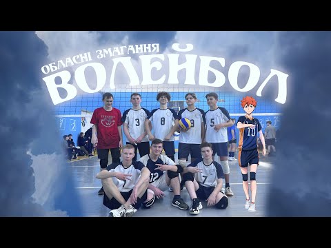 Видео: Волейбол - обласні змагання | Мощнейша гра!