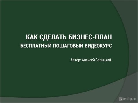 Видео: Видеокурс "Как сделать бизнес план"