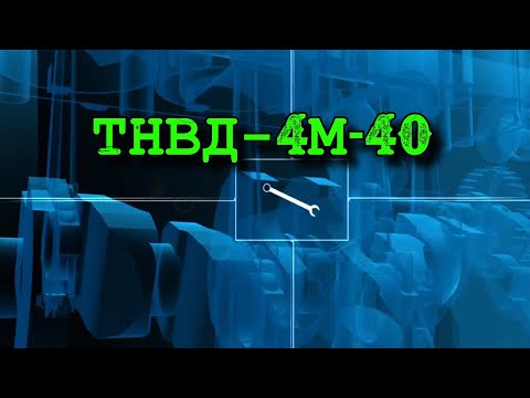 Видео: ТНВД 4М40. Mitsubishi Delica