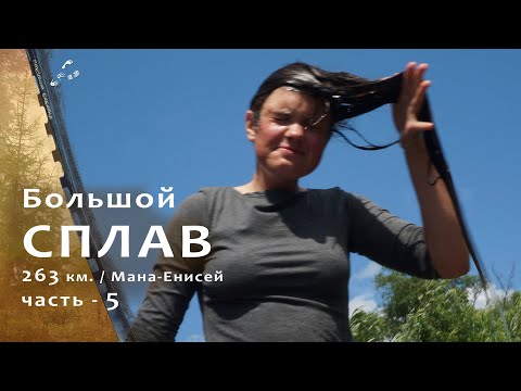 Видео: Восемь суток на надувных каяках / 5 день.