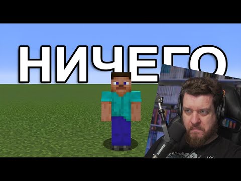 Видео: Реакция на Возможно ли Пройти Майнкрафт в Суперплоском Мире?