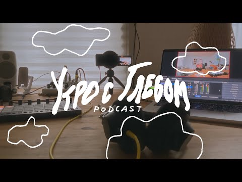 Видео: УТРО С ГЛЕБОМ - островок спокойствия -  8 ноября