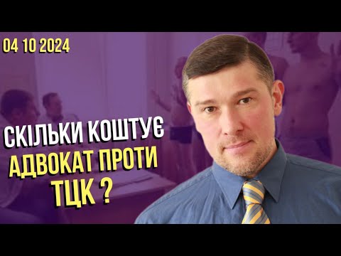 Видео: ✅️Скільки коштує адвокат проти ТЦК та як його знайти