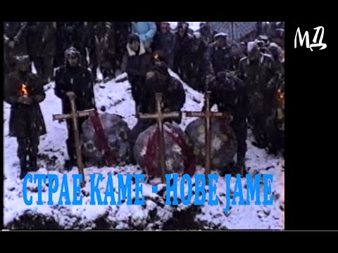 Видео: СТАРЕ КАМЕ - НОВЕ ЈАМЕ, Сахрана у Папраћи 22.2. 1993 . страдалих на Глођанском брду 6.11. 1992.