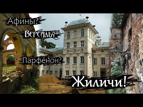 Видео: Жиличи | Дворец Булгаков | Музей и руины