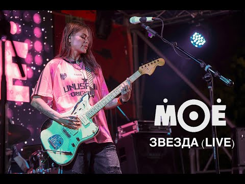 Видео: МОЁ - Звезда (Live SANDLERFEST 2024)