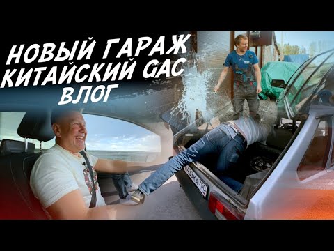 Видео: VLOG! НОВАЯ МАЛЯРКА! В МОСКВУ НА КИТАЙСКОМ ЛИМУЗИНЕ GAC-е! ЗАБЫТЫЕ ЖИГИ