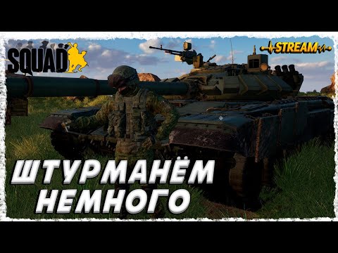 Видео: СТРИМ►SQUAD◄MILSIM