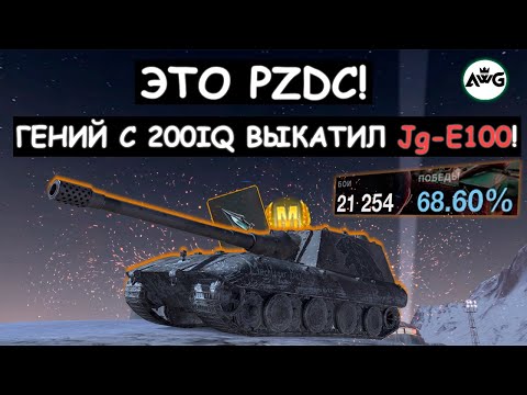 Видео: Киберспортсмен Выкатил Обновленную Jg.Pz.E100 и Показал Всю его Мощь! Tanks blitz