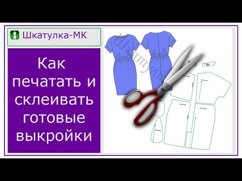 Видео: Как печатать и склеивать выкройки|Шкатулка-МК