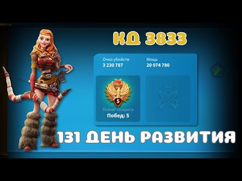 Видео: Rise of Kingdoms | 131 день развития | 12 VIP🤩