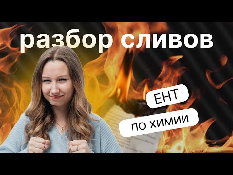 Видео: Разбор сливов | ХИМИЯ ЕНТ