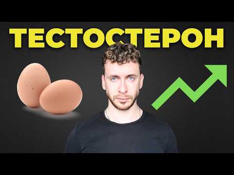 Видео: Еда и добавки, которые повышают ТЕСТОСТЕРОН