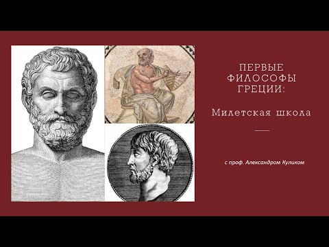 Видео: Первые философы Греции: Милетская школа