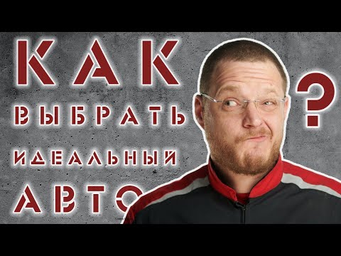 Видео: ВЫБОР МОДЕЛИ АВТО. ГДЕ ИДЕАЛ?