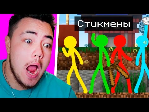 Видео: 😂 Стикмены Против Майнкрафта! Реакция Райма!