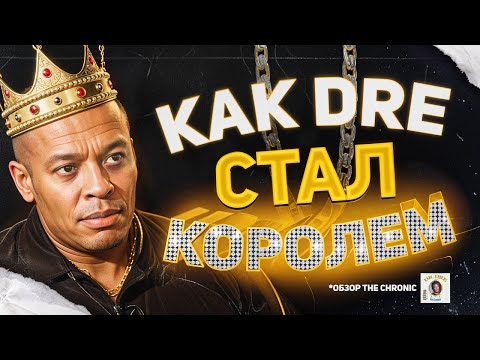 Видео: Как Dr. Dre Стал Королём? I The Chronic