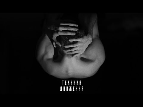 Видео: Д/ф Техника движения // ГУ Факультет современного танца