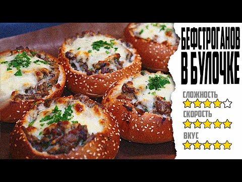 Видео: Попробуйте БЕФСТРОГАНОВ запечь в булке | Без пюрешки