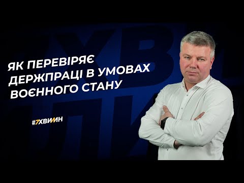 Видео: Як перевіряє Держпраці в умовах воєнного стану | 21.02.2023