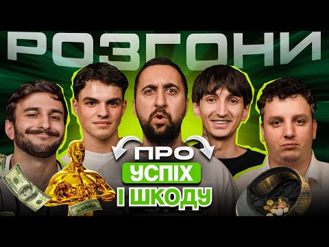 Видео: РОЗГОНИ ПРО УСПІХ І ШКОДУ | Вахнич, Сафаров, Ташаков, Данкевич, Боярин