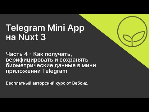 Видео: Telegram Mini App на Nuxt 3 | Часть 4 - Работа с биометрией устройства,  менеджер и токен биометрии