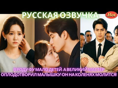 Видео: В роду Фу мало детей, а Великий Мастер оплодотворил малышку! Он на коленях молится! #дорама #2025