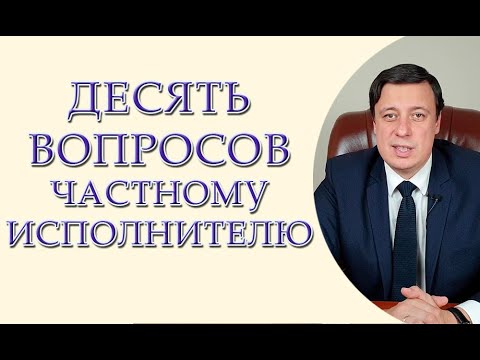 Видео: 10 вопросов частному исполнителю