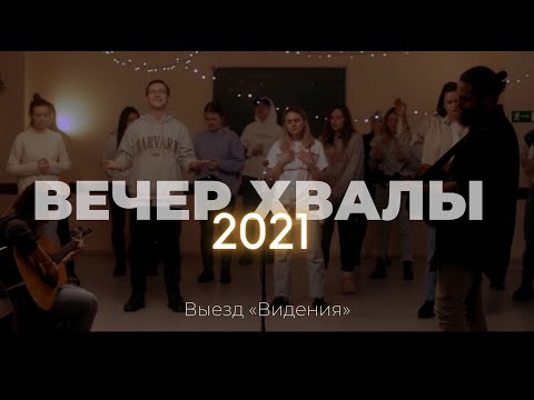 Видео: Вечер хвалы | Слово жизни Music | Выезд «Видения» 2021